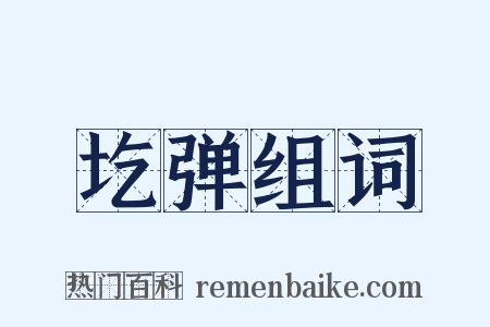 圪弹组词是什么意思的图片